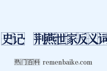 史记·荆燕世家反义词是什么意思的图片
